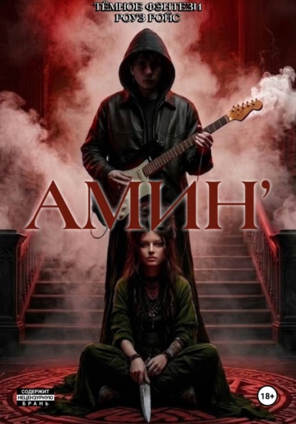 

Амин’