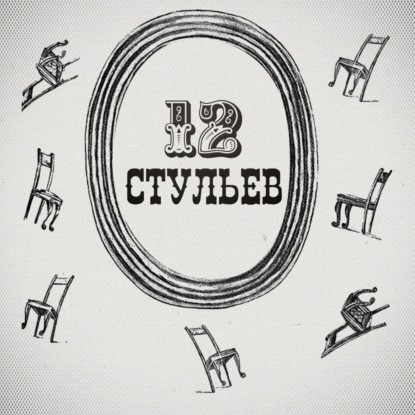 "Двенадцать стульев", глава 33. Подробное чтение с комментариями филолога