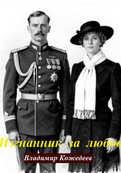 Изгнанник за любовь