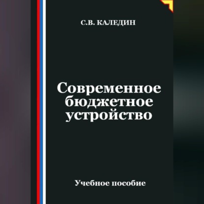 Обложка аудиокниги «Современное бюджетное устройство»
