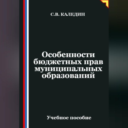 Обложка аудиокниги «Особенности бюджетных прав муниципальных образований»