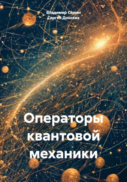Сёмин Владимир: Операторы квантовой механики