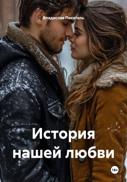 История нашей любви