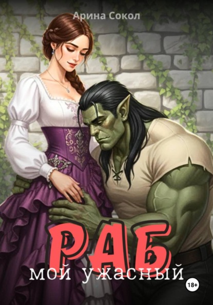 Мой ужасный раб