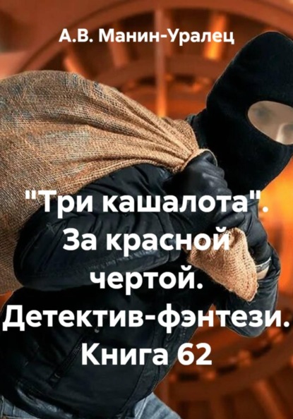 «Три кашалота». За красной чертой. Детектив-фэнтези. Книга 62