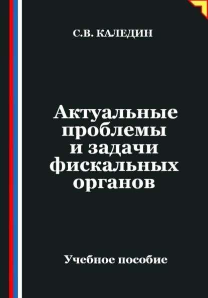 Актуальные проблемы и задачи фискальных органов