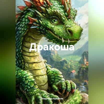 Обложка аудиокниги «Дракоша»