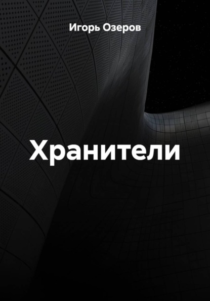 Хранители