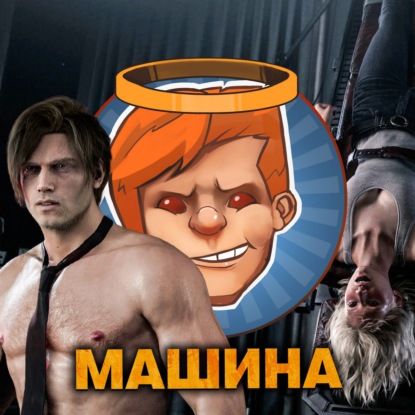 Resident Evil: Requiem, «Военная машина», «Захваченный рейс» / Душевный подкаст 161