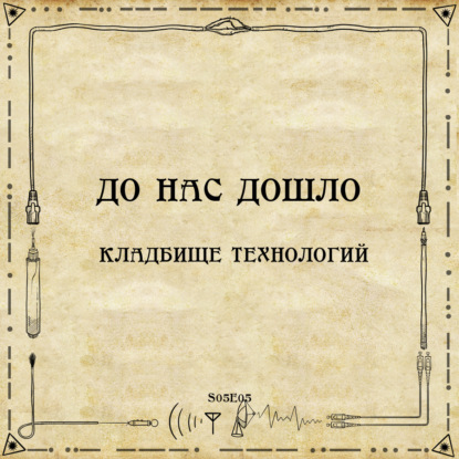 До нас дошло S05E05. Кладбище технологий