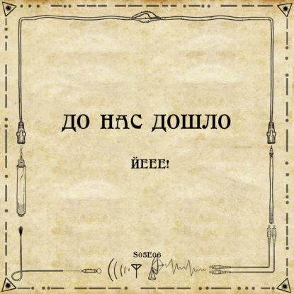 До нас дошло S05E06.  Йеее!