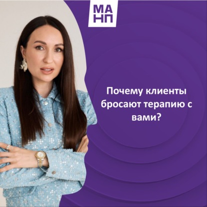 158. Почему клиенты бросают терапию с вами?