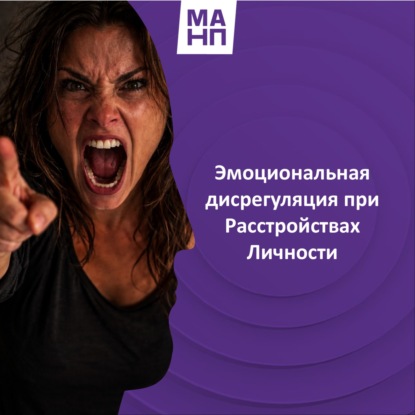 159. Эмоциональная дисрегуляция при Расстройствах Личности