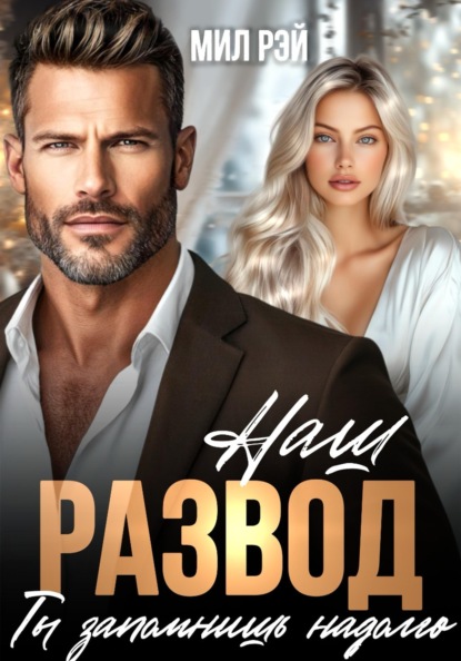 Наш развод ты запомнишь надолго