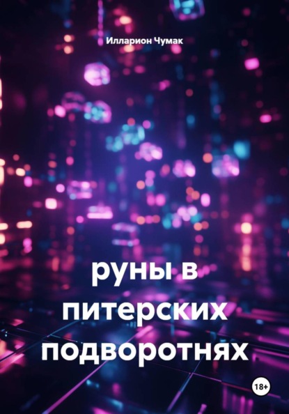 Руны в питерских подворотнях