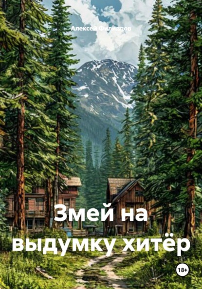 Змей на выдумку хитёр
