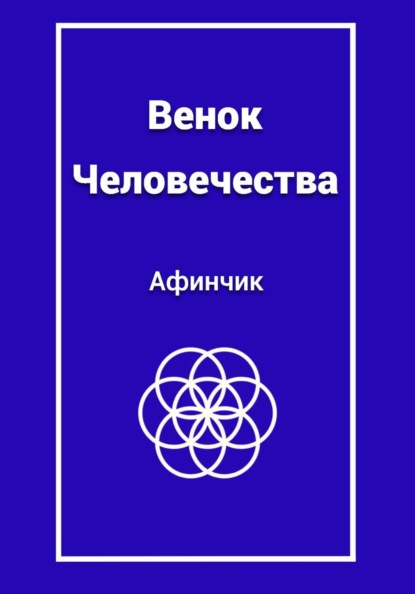 

Венок человечества