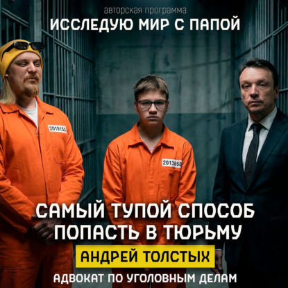 Исследую мир с папой в гостях Андрей Толстых адвокат.