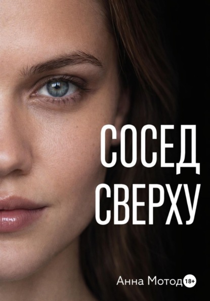 Сосед сверху