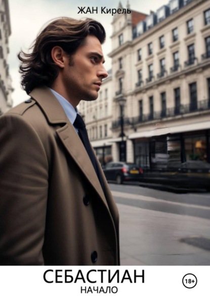 Себастиан. Начало