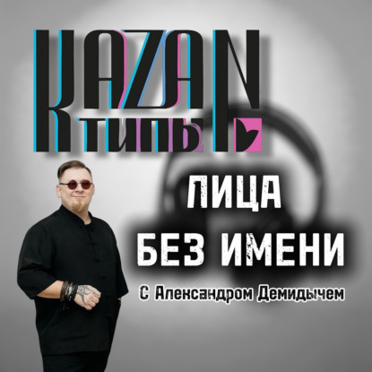 ЛИЦА БЕЗ ИМЕНИ 21.03.2026