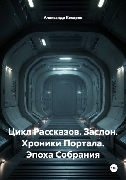 Цикл Рассказов. Заслон. Хроники Портала. Эпоха Собрания