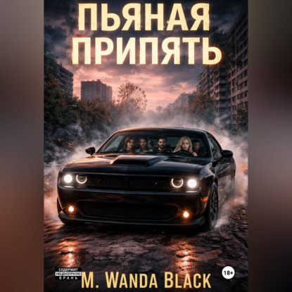 Обложка аудиокниги «Пьяная Припять»