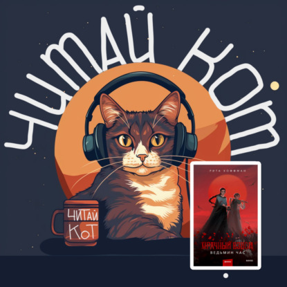 3. Выпуск 2. "Мрачный взвод. Ведьмин час." Рита Хоффман