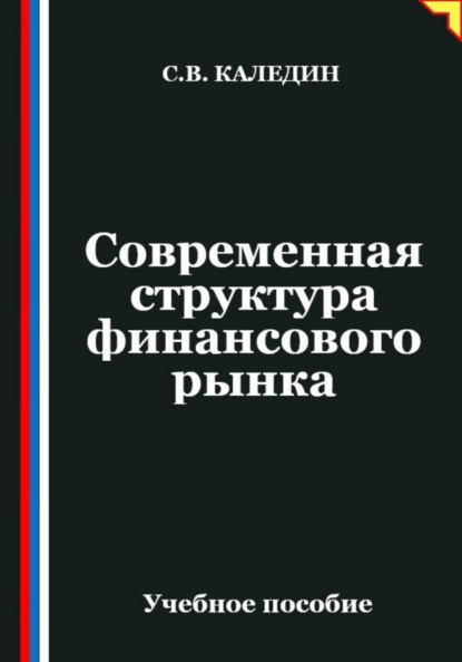 Современная структура финансового рынка