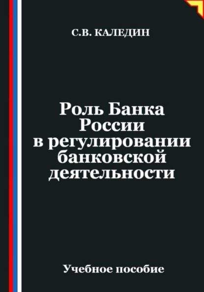 Роль Банка России в регулировании банковской деятельности