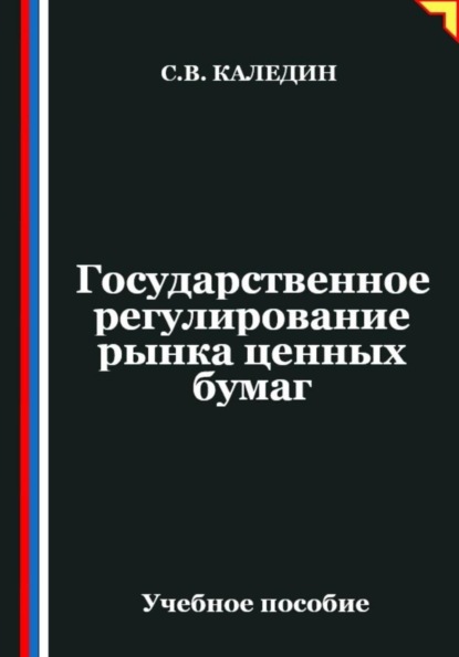 Государственное регулирование рынка ценных бумаг