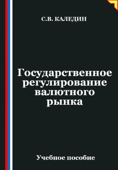 Государственное регулирование валютного рынка