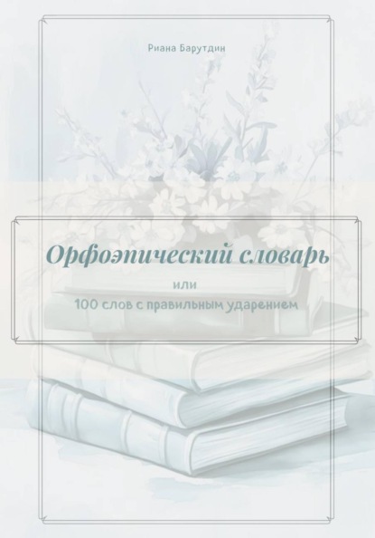 

Орфоэпический словарь