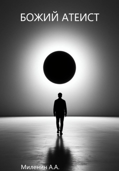 Божий атеист