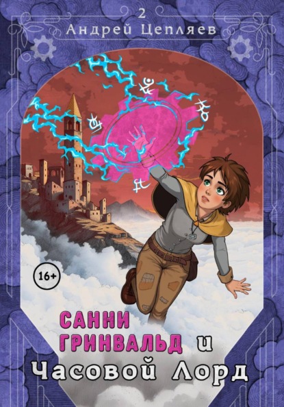 Санни Гринвальд и Часовой лорд