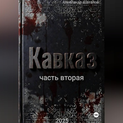 Рождённый в СССР, Кавказ2