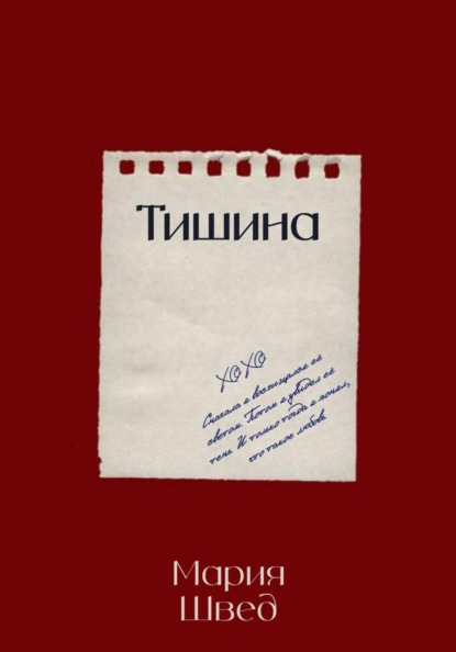 Тишина