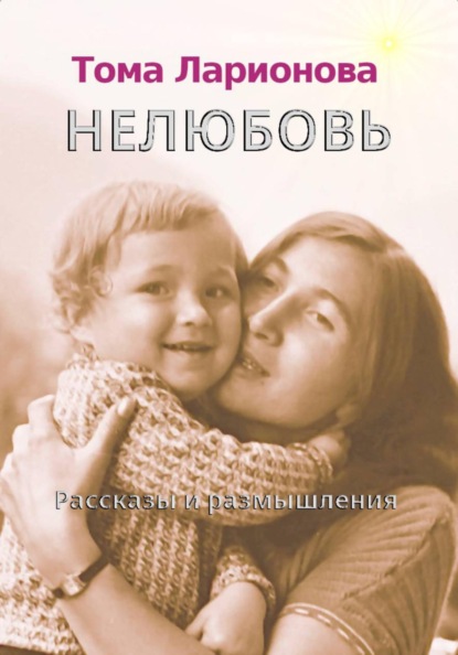 Нелюбовь