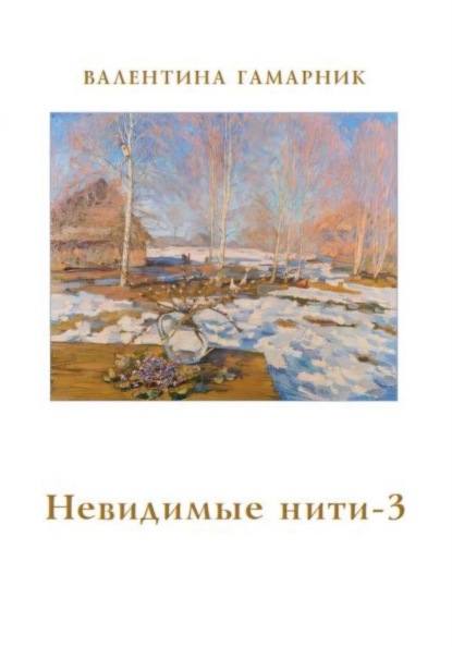 Невидимые нити – 3
