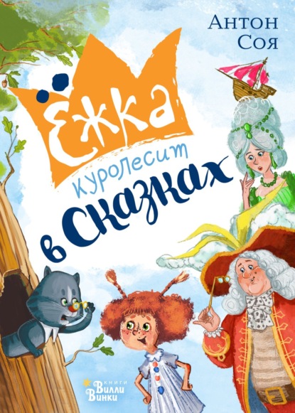 Ёжка куролесит в сказках