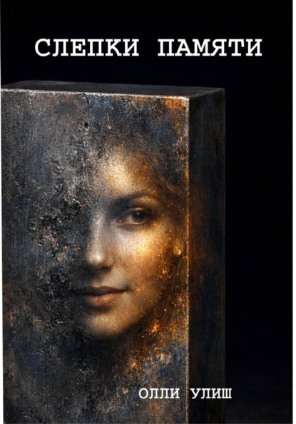 Слепки памяти