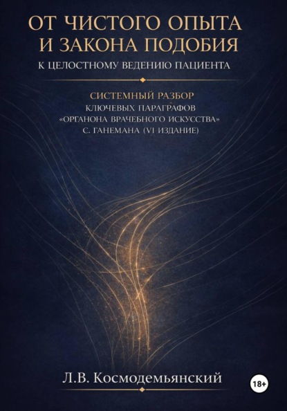 От чистого опыта и закона подобия к целостному ведению пациента.