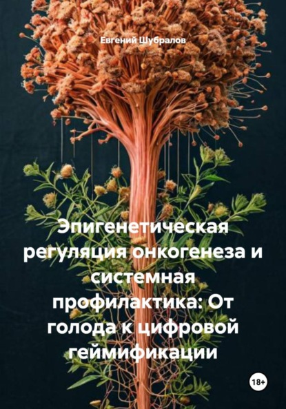 Эпигенетическая регуляция онкогенеза и системная профилактика: От голода к цифровой геймификации
