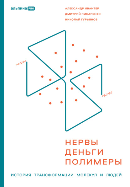 Нервы, деньги, полимеры. История трансформации молекул и людей