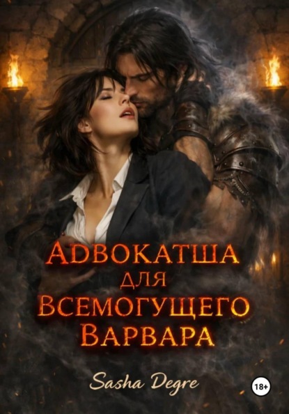Адвокатша для всемогущего Варвара