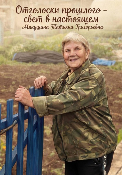 Мякушин Михаил: Отголоски прошлого, свет в настоящем