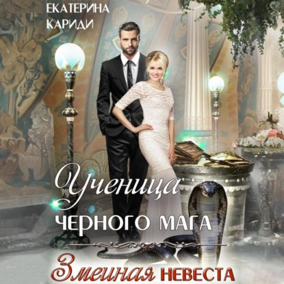 

Ученица черного мага
