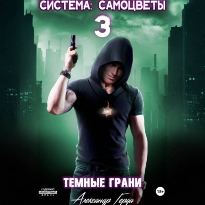 Аудиокнига «Система-Самоцветы 3: Темные Грани», Александр Герда