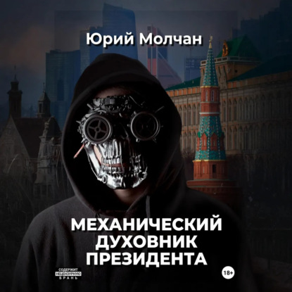 Механический духовник президента
