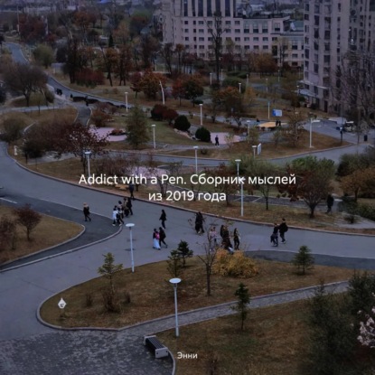 Аудиокнига «Addict with a Pen. Сборник мыслей из 2019 года», Энни